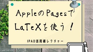 数学のプリント作成をiPad（Pages）でしよう！【LaTeX初心者の学校教員用入門講座】