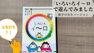 『いろいろイ～ロ』で遊びました。（数学の先生バージョン）