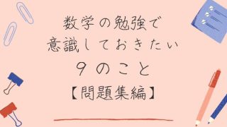 高校1年生が数学の勉強で意識しておきたい９のこと【問題集編】